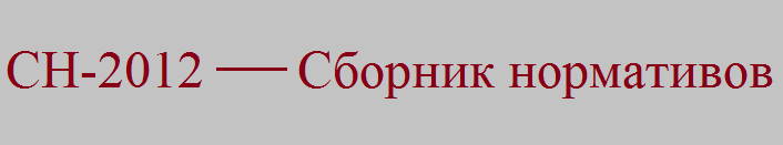 СН-2012 СН-2012