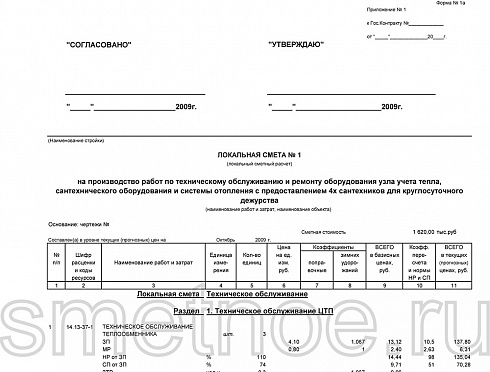 Смета по техническому обслуживанию узла учета тепла
