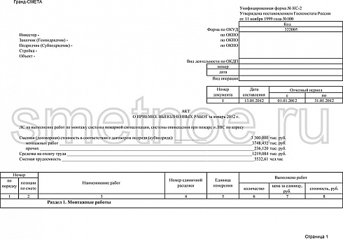 Образец по форме КС-2 акта о приёмке выполненых работ по монтажу системы пожарной сигнализации
