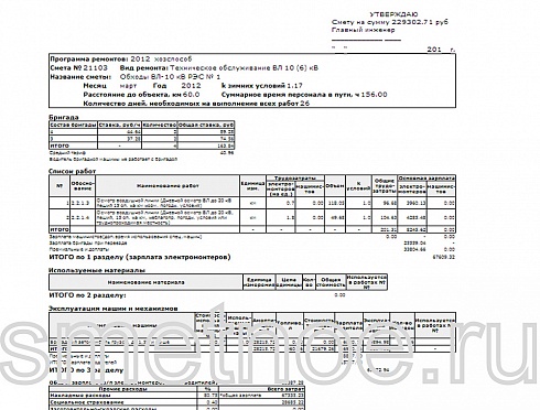 Смета на техническое обслуживание ВЛ (воздушных линий)