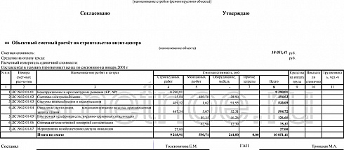 Пример объектной сметы на строительство визит-центра