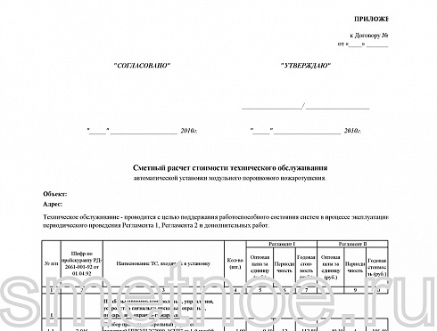 Сметный расчет стоимости технического обслуживания автоматической установки модульного порошкового пожаротушения