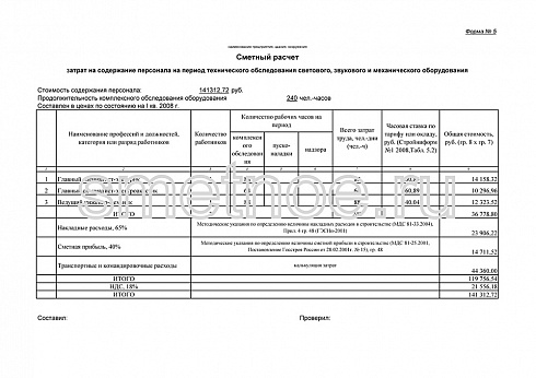 Смета по затратам на содержание персонала на период технического обследования светового, звукового и механического оборудования