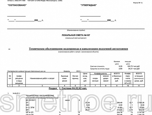 Смета на техническое обслуживание водопровода и канализации подземной автостоянки