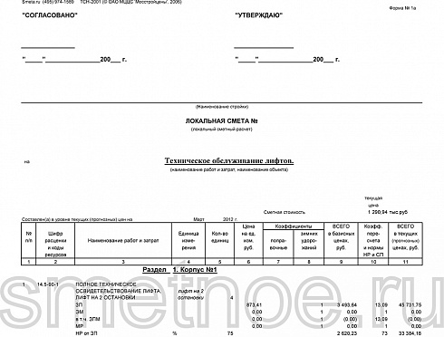 Смета на техническое обслуживание лифтов