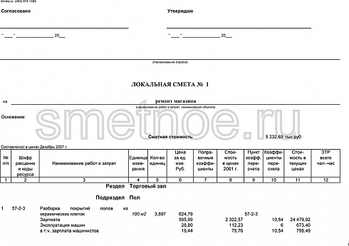 Образец готовой локальной сметы на ремонт магазина