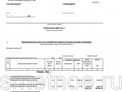 Смета на устройство кровли