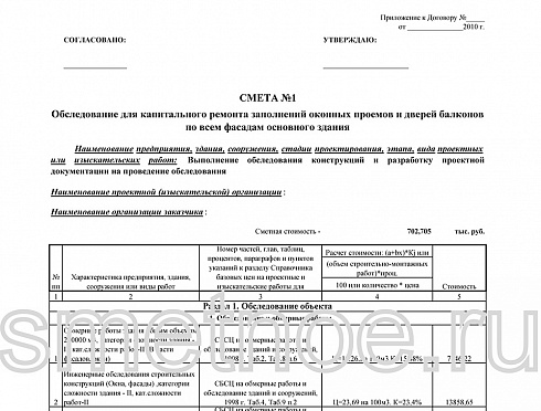 Смета на работы по обследованию для капитального ремонта