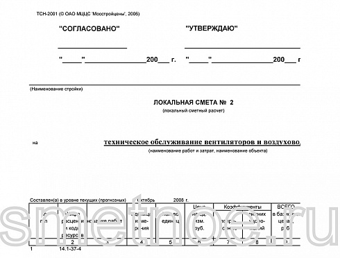 Смета на техническое обслуживание вентиляторов и воздуховодов
