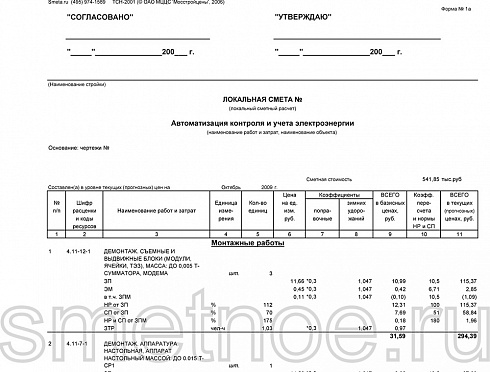 Смета на автоматизацию контроля и учета электроэнергии