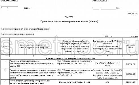 Смета на проектрирование административного здания (ремонт)