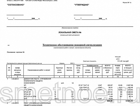 Смета на техническое обслуживание пожарной сигнализации