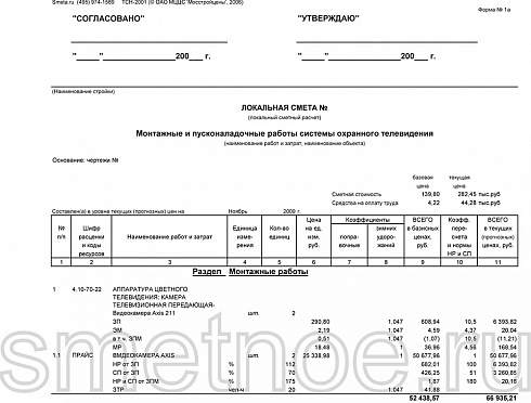 Смета на монтажные и пусконаладочные работы системы охранного телевидения