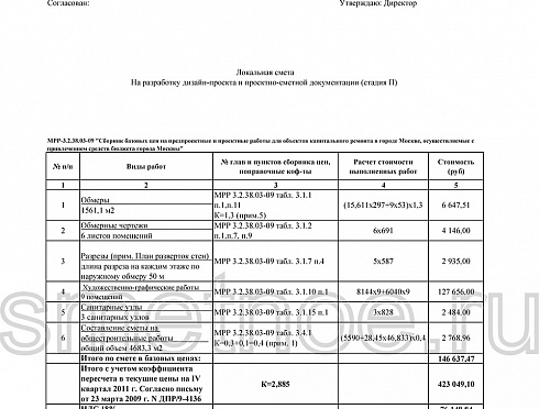 Смета на проектные работы осуществляемые с привлечением средств бюджета города Москвы