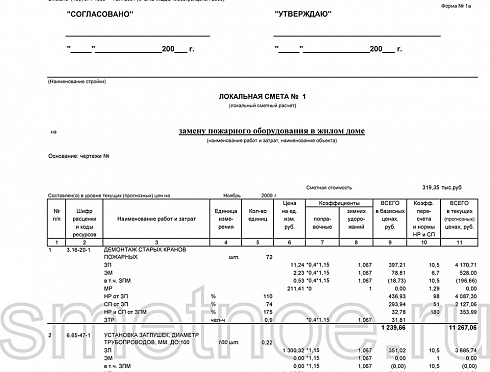 Смета на замену пожарного оборудования в жилом доме