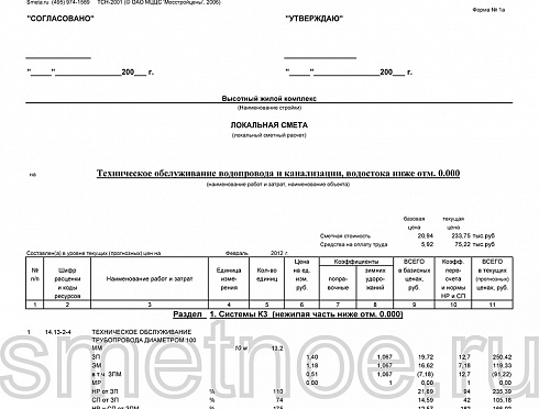 Смета на техническое обслуживание водопровода и канализации ниже отм. 0.00