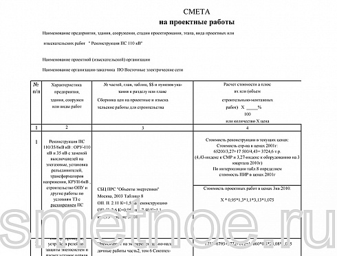 Сметы на изыскательные работы по реконструкции ПС 110 КВ